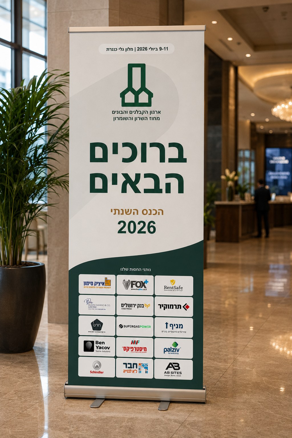 רול אפ ברוכים הבאים בלובי מלון