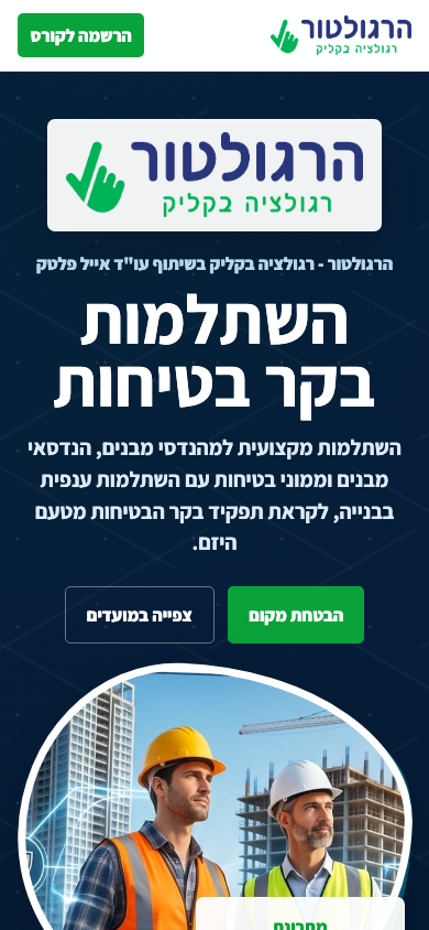 צילום מובייל של דף נחיתה לקורס השתלמות בקר בטיחות