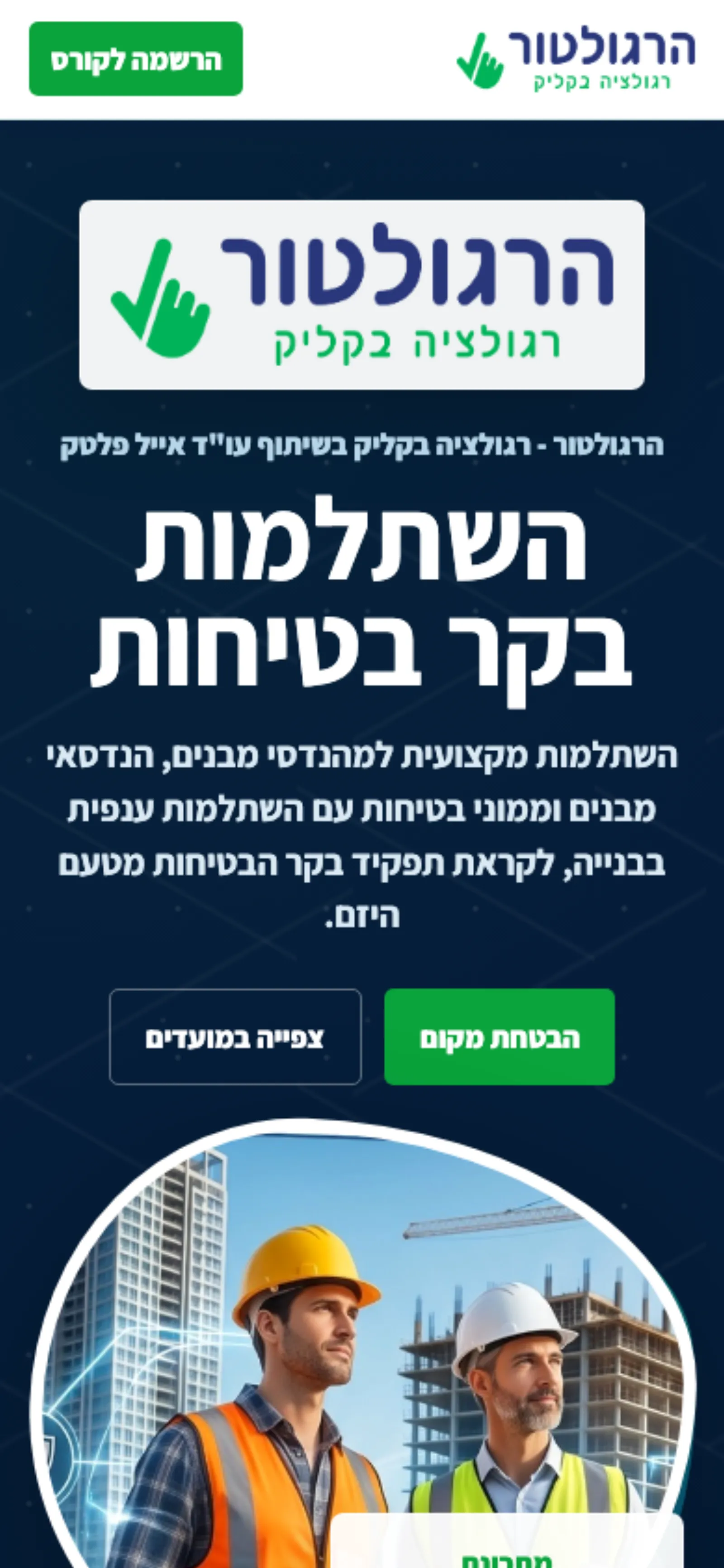 צילום מובייל של דף נחיתה לקורס השתלמות בקר בטיחות