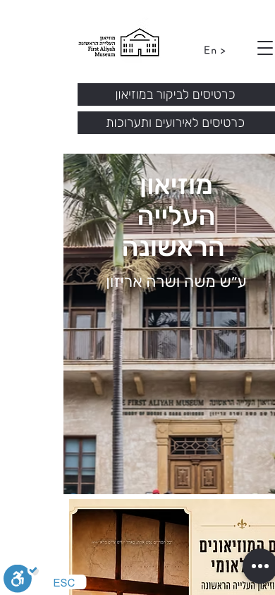 צילום מובייל של מוזיאון העלייה הראשונה
