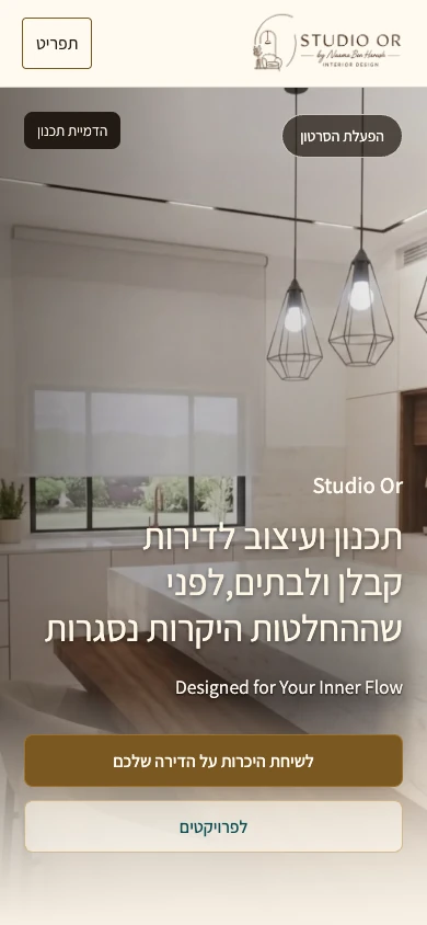 צילום מובייל של אתר Studio Or לעיצוב פנים