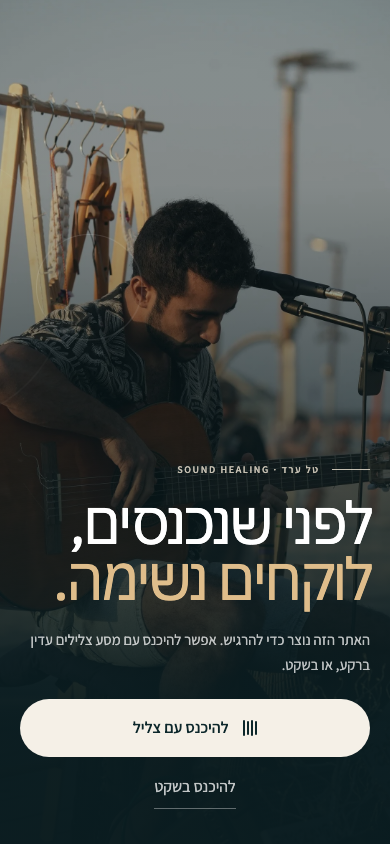 צילום מובייל של אתר טל ערד Sound Healing