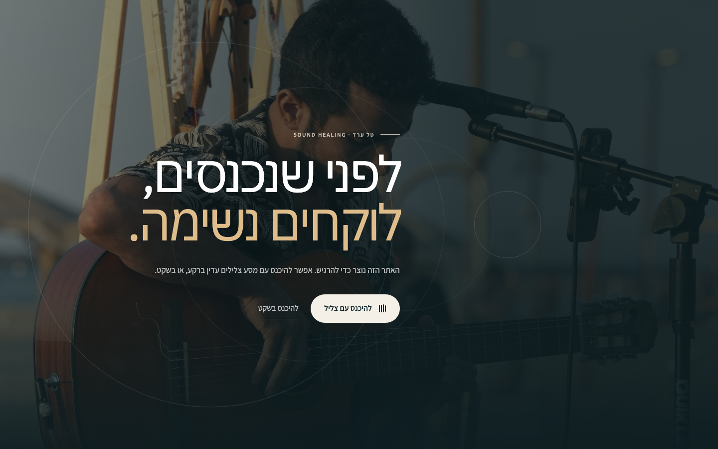 צילום דסקטופ של אתר טל ערד Sound Healing